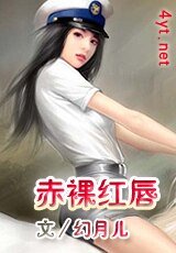 赤裸红唇