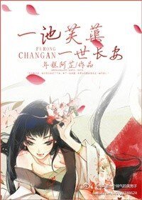 一池芙蕖一世长安