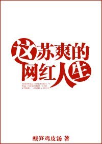 《这苏爽的网红人生》