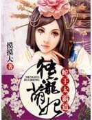 独宠萌妃：蛇王太霸道