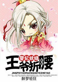 警妃妖娆，王爷折腰