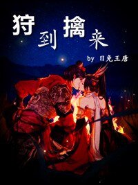 狩到擒来