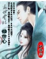 乱世皇妃：倾世心