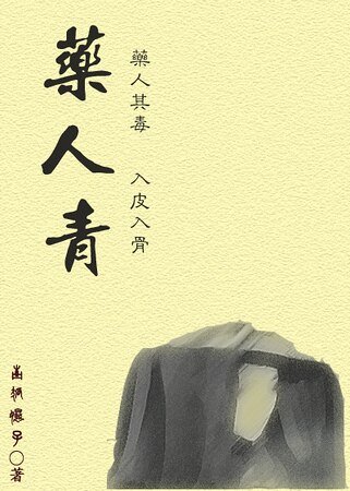 药人青