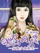 《异能少女重生:天才商女》