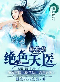 重生绝色天医/桃花劫：绝色天医