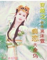 穿越之我是离沫萱，痴恋大金乌