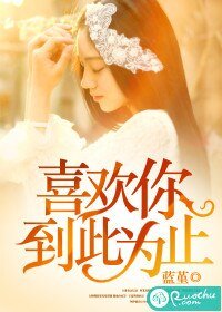 喜欢你，到此为止