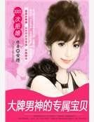 1001次拒婚：大牌男神的恋爱告急