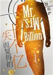 失而复得的十个亿