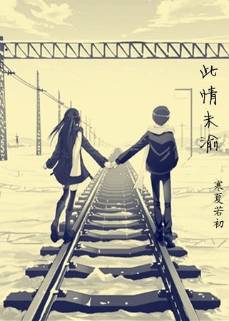 此情未渝（项墨版）