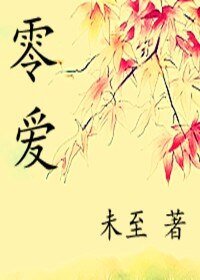 零爱