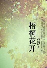 梧桐花开