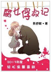 腐女俘叔记