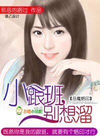 恶魔烙印：小跟班，别想溜