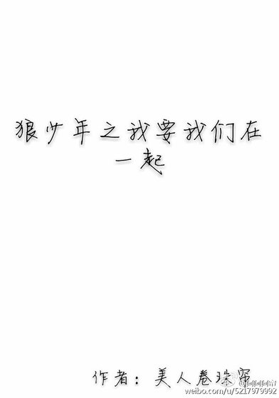 狼少年之我要我们在一起