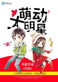 萌动大明星