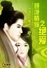 倾滟情殇之绝爱