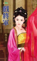 戏将军（三色楼之二）