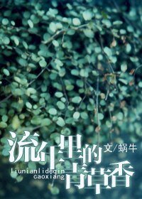 流年里的青草香