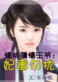 情挑薄情王爷：妃毒勿扰