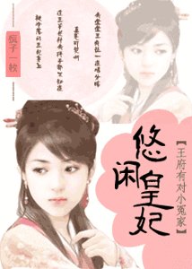 王府有对小冤家:悠闲皇妃