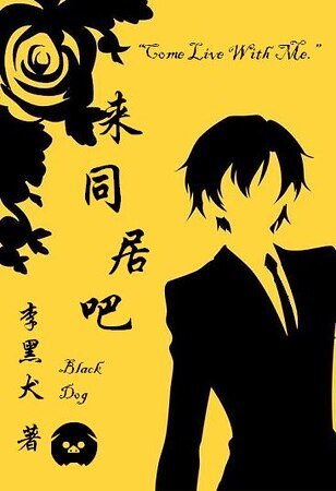 来同居吧