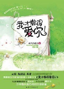 我才懒得爱你！（出书版）