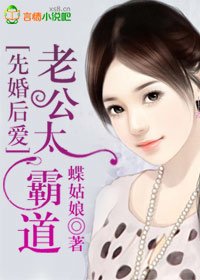 《先婚后爱:老公太霸道》
