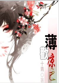 后宫·薄欢凉色（出书版）