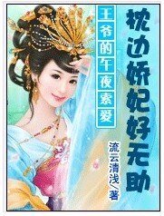 王爷别碰本宫：俏妃迟暮