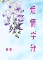 爱情学分