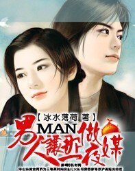 男人，让那一夜做媒