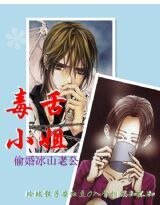 毒舌小姐：偷婚冰山老公