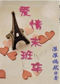 爱情末班车