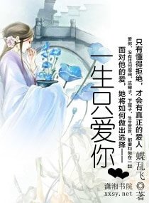 一生只爱你