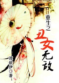 重生之丑女无敌