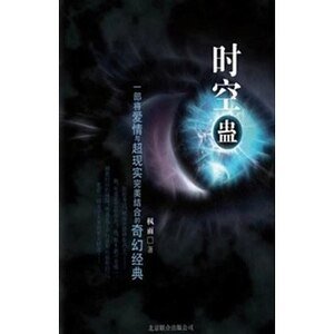 痴情男穿越追失踪女友：时空蛊（出书版）