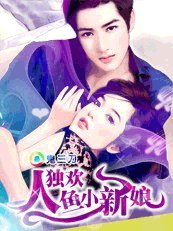 洞房陷阱：独欢人鱼小娇妻