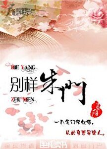 别样朱门