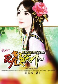花颜天下