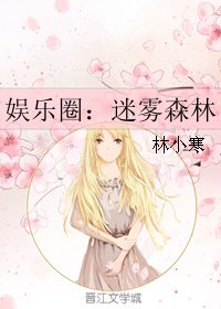 《娱乐圈:迷雾森林》