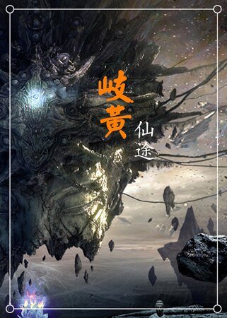 岐黄仙途