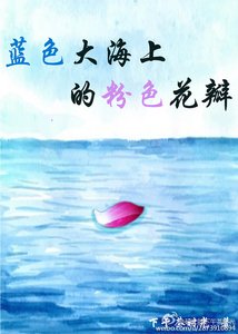 蓝色大海上的粉色花瓣