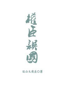 权臣误国