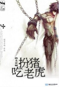 扮猪吃老虎（末世）