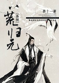 （剑三同人）[系统]八荒归元