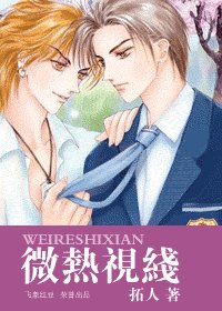 微热视线+危险视线（迷·恋系列）
