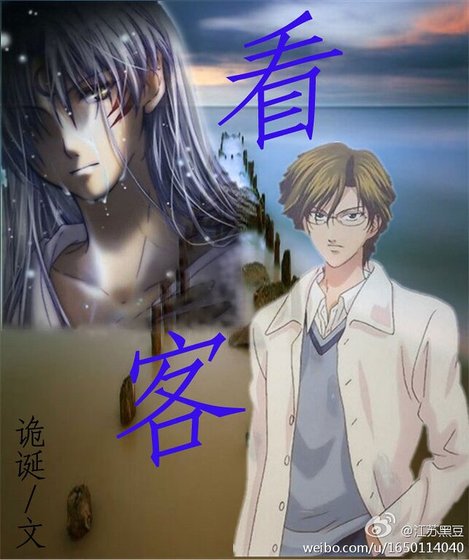 看客（魔法仙侠）