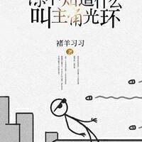 你不知道什么叫主角光环
